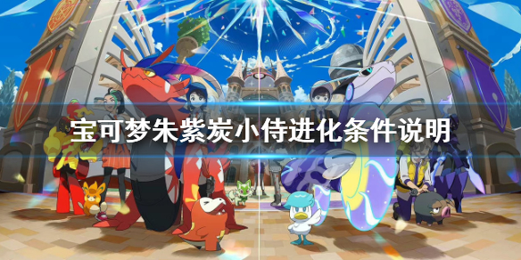 《寶可夢朱紫》炭小侍進化等級是多少？炭小侍進化條件說明