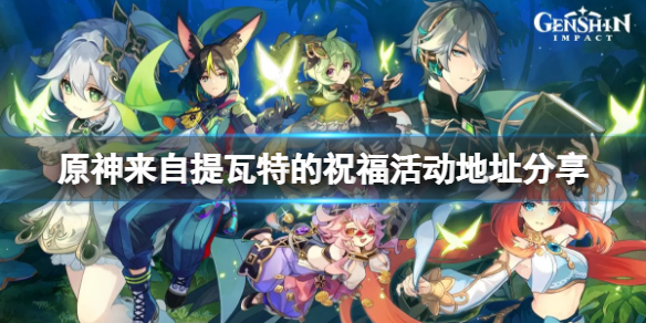 《原神》來自提瓦特的祝福活動怎麼玩？來自提瓦特的祝福活動地址分享
