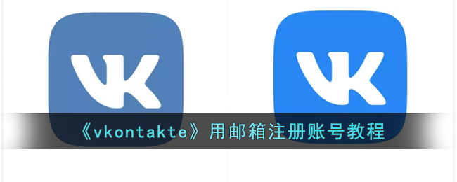 《vkontakte》用郵箱註冊賬號教程