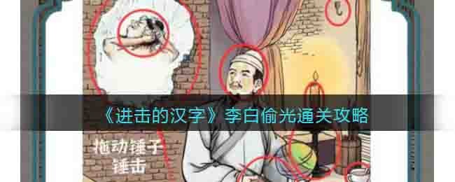《進擊的漢字》李白偷光通關攻略