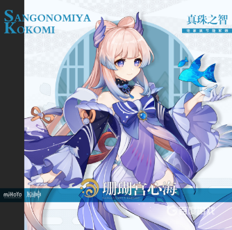 原神3.1心海帶海染套還是少女套？