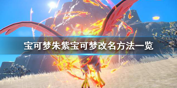 《寶可夢朱紫》怎麼改寶可夢名字？寶可夢改名方法一覽