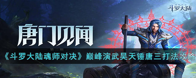 《斗羅大陸魂師對決》巔峰演武昊天錘唐三打法攻略
