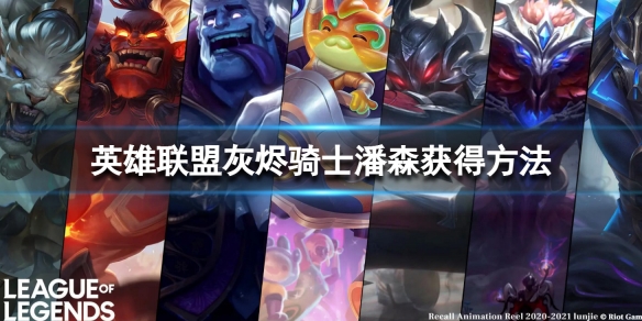 《英雄聯盟》灰燼騎士潘森怎麼獲得？灰燼騎士潘森獲得方法