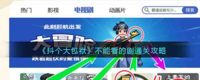 《抖個大包袱》不能看的劇通關攻略