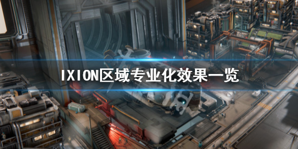 《伊克西翁》區域專業化有什麼效果？IXION區域專業化效果一覽