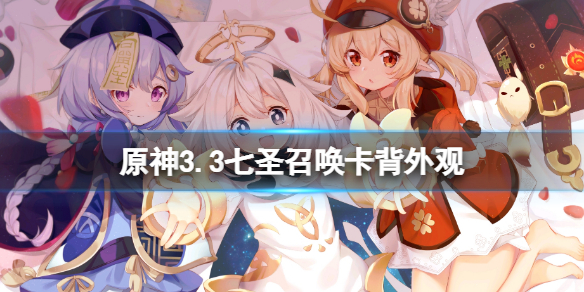 《原神》3.3七聖召喚卡背外觀更換 七聖召喚卡背怎麼換
