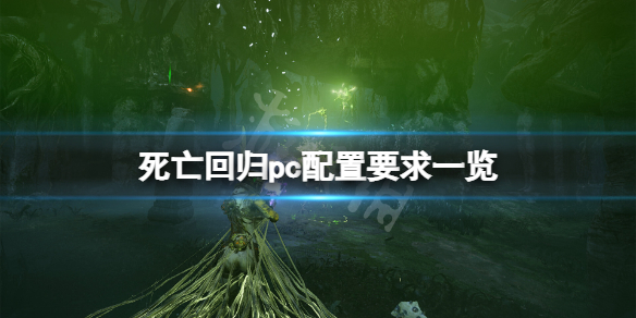 《死亡回歸》配置要求高嗎？遊戲pc配置要求一覽
