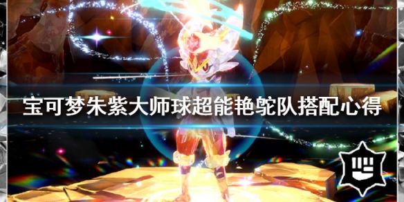 《寶可夢朱紫》超能艷鴕隊怎麼配置？大師球超能艷鴕隊搭配心得