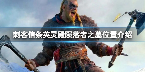 《刺客信條英靈殿》隕落者之墓在哪？隕落者之墓位置介紹