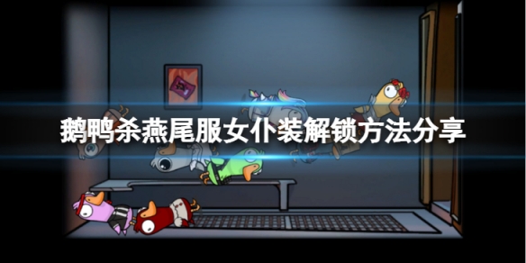 《鵝鴨殺》燕尾服女僕裝怎麼解鎖？燕尾服女僕裝解鎖方法分享