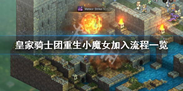 《皇家騎士團重生》小魔女怎麼加入？小魔女加入流程一覽