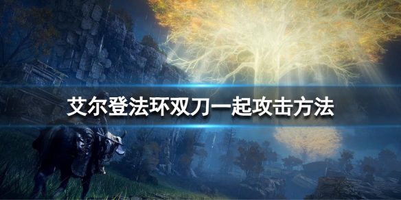《艾爾登法環》雙刀怎麼一起攻擊？雙刀一起攻擊方法