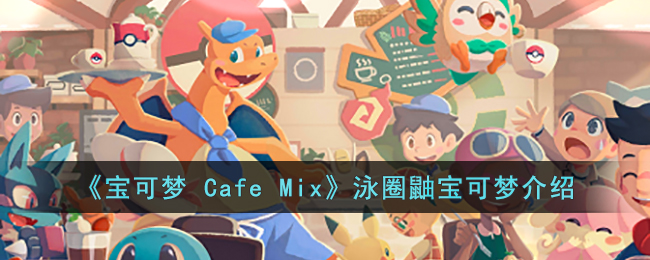 《寶可夢 Cafe Mix》泳圈鼬寶可夢介紹