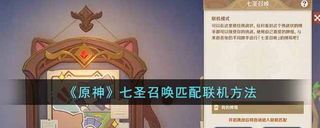 《原神》七聖召喚匹配聯機方法