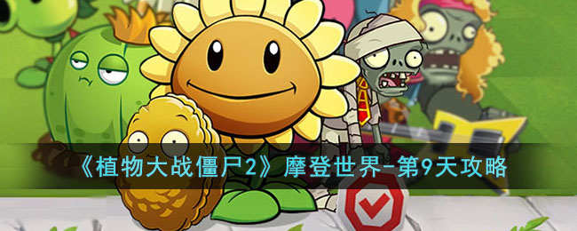 《植物大戰殭屍2》摩登世界-第9天攻略