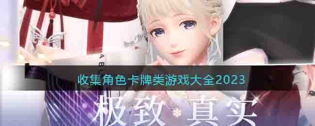 收集角色卡牌類遊戲大全2023
