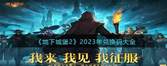 《地下城堡2》2023年兌換碼大全