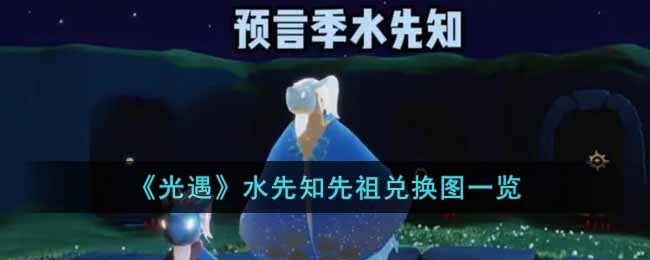 《光遇》水先知先祖兌換圖一覽