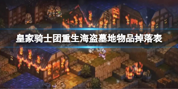 《皇家騎士團重生》海盜墓地物品掉落表 海盜墓地物品掉落匯總