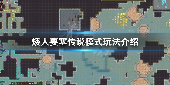 《矮人要塞》傳說模式怎麼玩？傳說模式玩法介紹