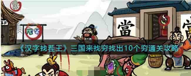 《漢字找茬王》三國來找窮找出10個窮通關攻略