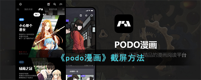 《podo漫畫》截屏方法