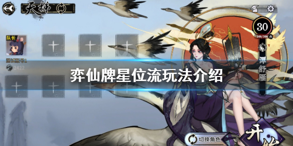 《弈仙牌》星位流怎麼玩？星位流玩法介紹