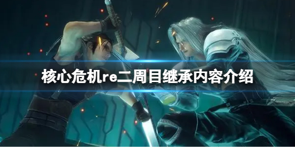 《最終幻想7核心危機重聚》二周目繼承什麼？二周目繼承內容介紹