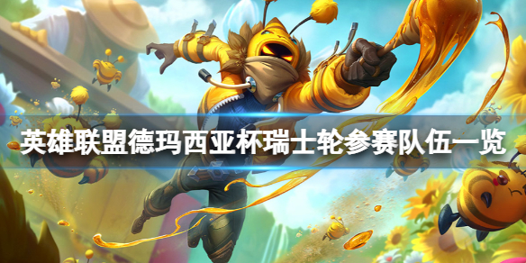 《英雄聯盟》德瑪西亞杯瑞士輪參賽隊伍一覽 2022德杯瑞士輪隊伍有哪些？