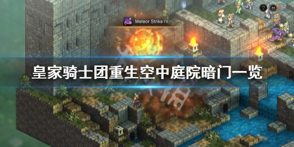 《皇家騎士團重生》空中庭院暗門在哪?空中庭院暗門一覽