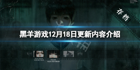 《黑羊》12月18日更新了什麼？游戲12月18日更新內容介紹