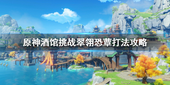 《原神》七聖召喚翠翎恐蕈怎麼打？酒館挑戰翠翎恐蕈打法攻略