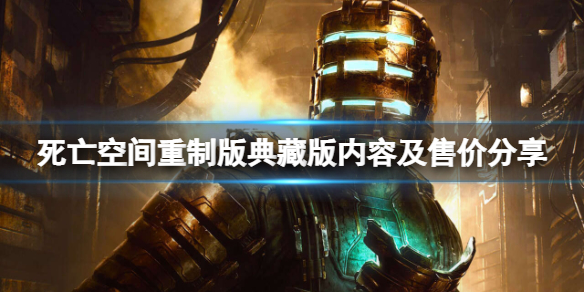 死亡空間重製版典藏版多少錢-典藏版內容及售價分享
