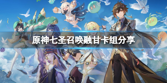《原神》七聖召喚融甘卡組怎麼玩？七聖召喚融甘卡組分享