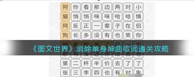 《圖文世界》消除單身神曲歌詞通關攻略