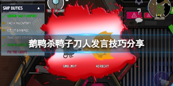 《鵝鴨殺》鴨子刀人應該怎麼發言？鴨子刀人發言技巧分享