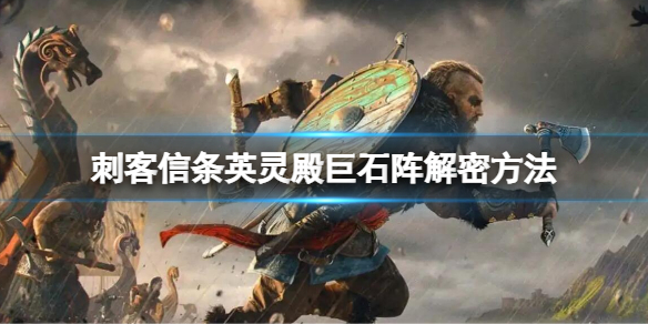 《刺客信條英靈殿》巨石陣怎麼解密?巨石陣解密方法
