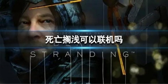 《死亡擱淺導演剪輯版》可以聯機嗎？遊戲聯機要素介紹