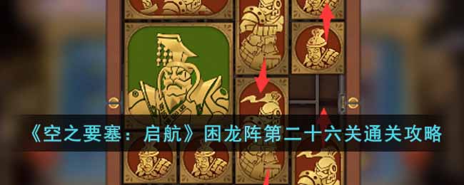 《空之要塞：啟航》困龍陣第二十六關通關攻略