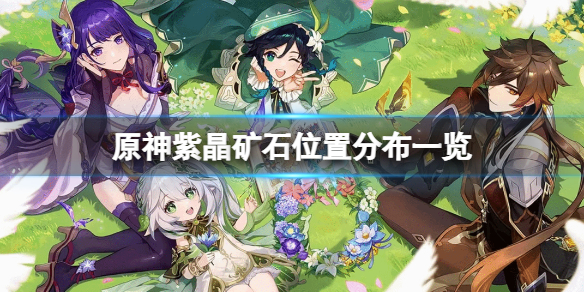 原神紫晶礦石密集點有哪些-原神紫晶礦石位置分布一覽