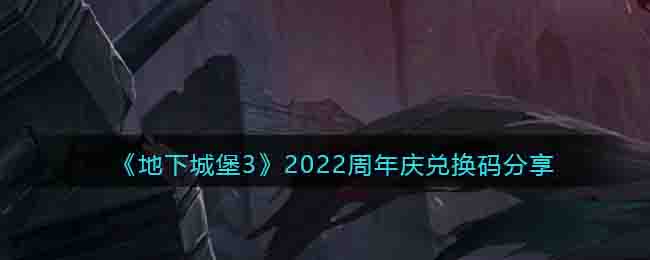 《地下城堡3》2022周年慶兌換碼分享