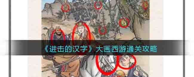 《進擊的漢字》大畫西遊通關攻略