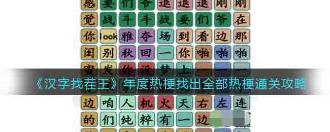《漢字找茬王》年度熱梗找出全部熱梗通關攻略