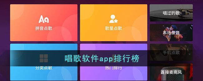 唱歌軟體app排行榜