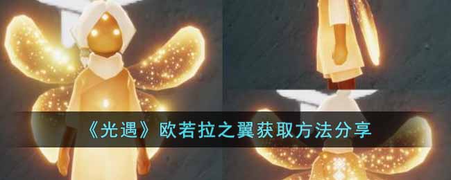 《光遇》歐若拉之翼獲取方法分享