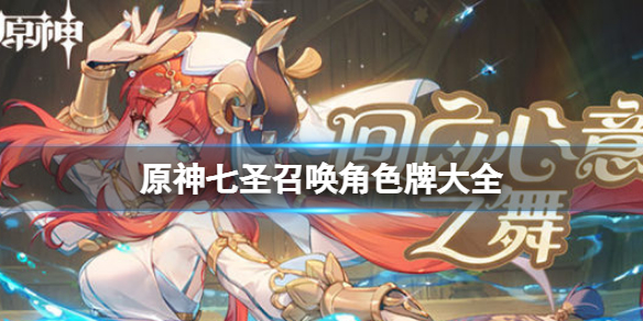 《原神》七聖召喚角色牌有哪些？七聖召喚角色牌大全