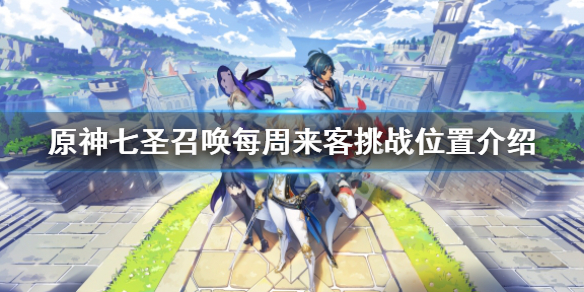 《原神》酒館來客挑戰在哪？七聖召喚每周來客挑戰位置介紹