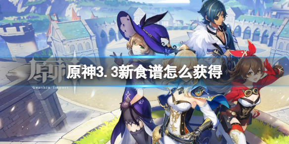 《原神》3.3新食譜獲得方法 3.3新食譜怎麼獲得