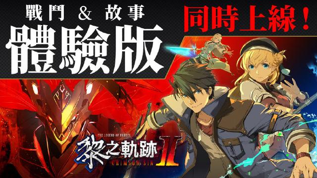 《英雄傳說：黎之軌跡2》中文體驗版上線 豪華版8折優惠